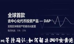 Tokenim等待确认：如何解决
