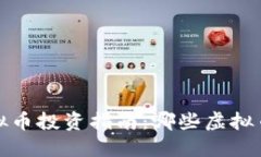 2023年虚拟币投资指南：哪