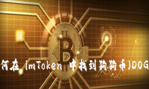 如何在 imToken 中找到狗狗币（DOGE）