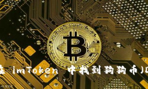如何在 imToken 中找到狗狗币（DOGE）