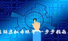如何有效注销虚拟币账号