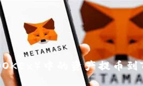 如何将欧易（OKEx）中的资产提币到Tokenim平台
