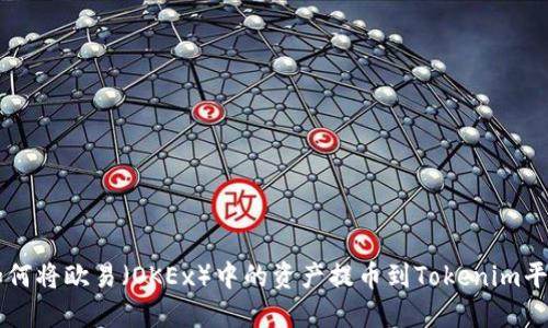 如何将欧易（OKEx）中的资产提币到Tokenim平台