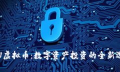 YFU虚拟币：数字资产投资