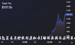 钱包莫名其妙收到虚拟币