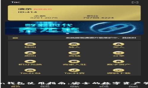 imToken钱包使用指南：安全的数字资产管理工具