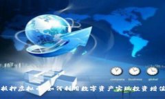 抵押虚拟币：如何利用数