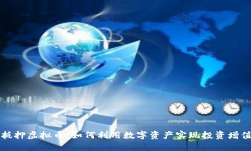 抵押虚拟币：如何利用数字资产实现投资增值