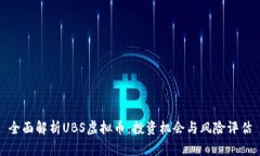 全面解析UBS虚拟币：投资