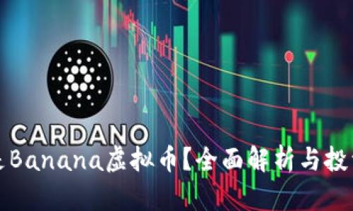 什么是Banana虚拟币？全面解析与投资指南