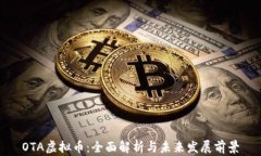 OTA虚拟币：全面解析与未