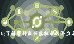HCash：了解这种新兴虚拟币