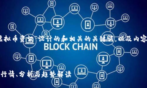 当然，以下是为“今日虚拟币资讯”设计的和相关的关键词，以及内容主体大纲和问题介绍。


```xml
今日虚拟币资讯：最新行情、分析与趋势解读