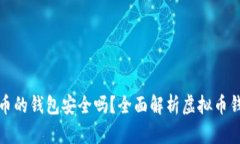 存放虚拟币的钱包安全吗