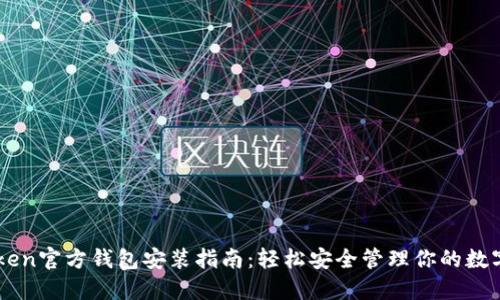 imToken官方钱包安装指南：轻松安全管理你的数字资产