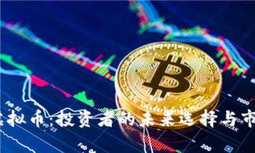 RMTC虚拟币：投资者的未来选择与市场分析