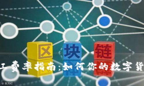 tokenim矿工费率指南：如何你的数字货币交易成本
