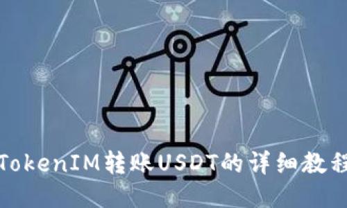 TokenIM转账USDT的详细教程