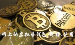 全面解析网上的虚拟币钱