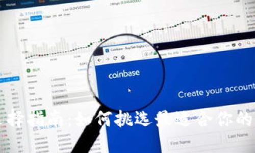 虚拟币钱包选择指南：如何挑选最适合你的数字货币钱包