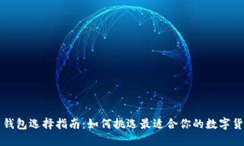 虚拟币钱包选择指南：如何挑选最适合你的数字货币钱包
