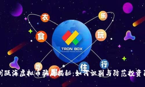 温州瓯海虚拟币骗局揭秘：如何识别与防范投资陷阱