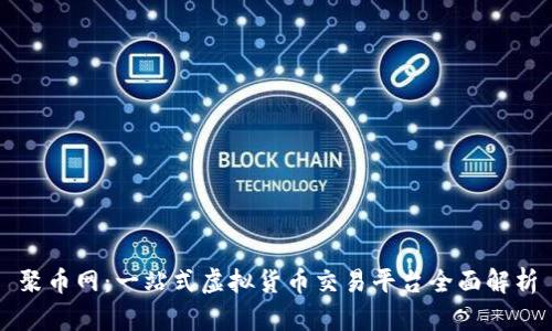 聚币网：一站式虚拟货币交易平台全面解析