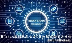 ETH转Token未到账怎么办？详