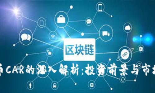 虚拟币CAR的深入解析：投资前景与市场趋势
