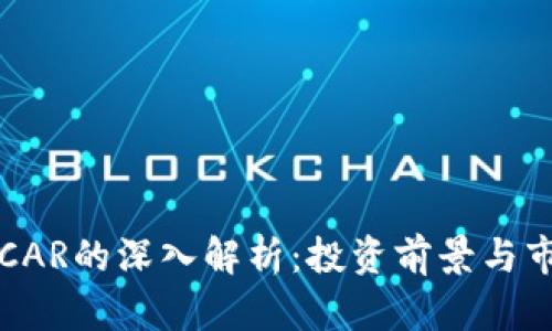 虚拟币CAR的深入解析：投资前景与市场趋势