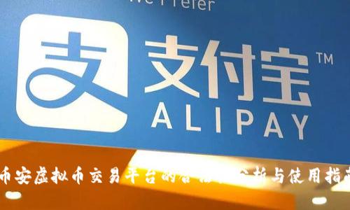 币安虚拟币交易平台的合法性分析与使用指南