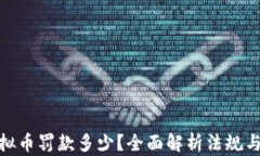 挖虚拟币罚款多少？全面