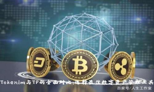 Tokenim与TP的全面对比：选择最佳数字资产管理工具
