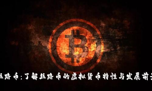 丝路币：了解丝路币的虚拟货币特性与发展前景