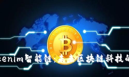 探索Tokenim智能链：未来区块链科技的新篇章