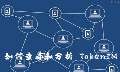 ### 如何查看和分析 TokenIM 地址？