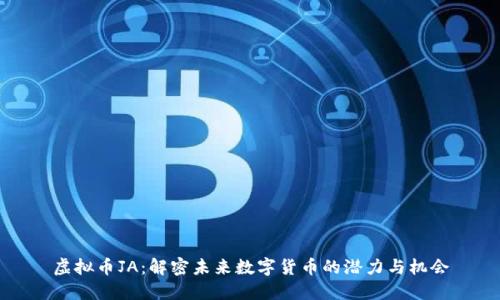 虚拟币JA：解密未来数字货币的潜力与机会