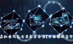 Gopay虚拟币钱包交易是否合