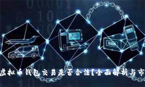 Gopay虚拟币钱包交易是否合法？全面解析与市场前景