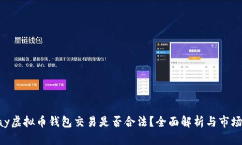 Gopay虚拟币钱包交易是否合法？全面解析与市场前景