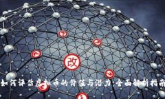 如何评估虚拟币的价值与