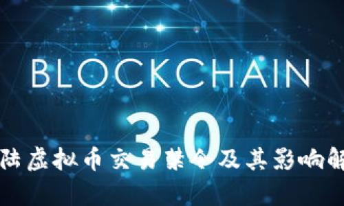大陆虚拟币交易禁令及其影响解析