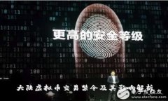 大陆虚拟币交易禁令及其