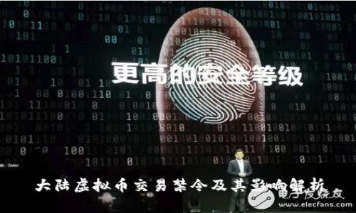 大陆虚拟币交易禁令及其影响解析