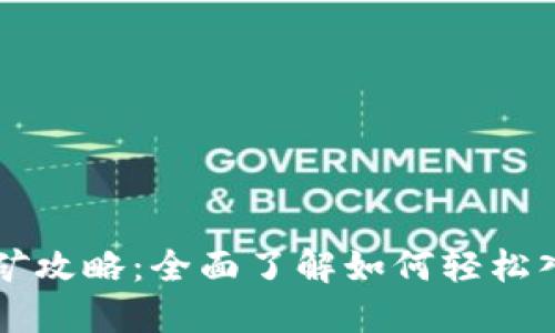 虚拟币挖矿攻略：全面了解如何轻松入门和盈利