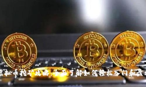 虚拟币挖矿攻略：全面了解如何轻松入门和盈利