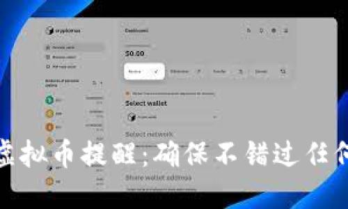 如何设置虚拟币提醒：确保不错过任何投资机会