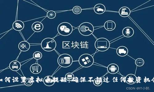 如何设置虚拟币提醒：确保不错过任何投资机会