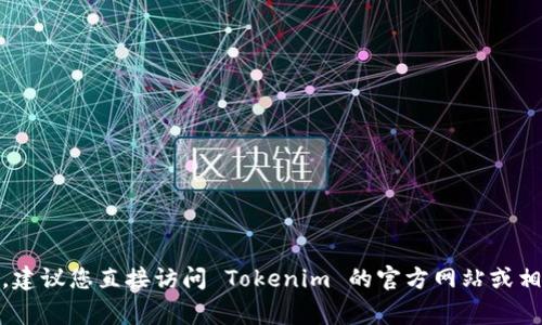Tokenim 是一个加密货币交易平台，但关于其是否支持 EOS 币的信息可能会随着时间的推移而有所变化。因此，建议您直接访问 Tokenim 的官方网站或相关公告，查看最新的支持币种列表。通常，交易平台会列出所支持的币种及其交易对，以帮助用户获得最新的信息。