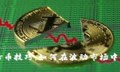 虚拟币抄币技巧：如何在